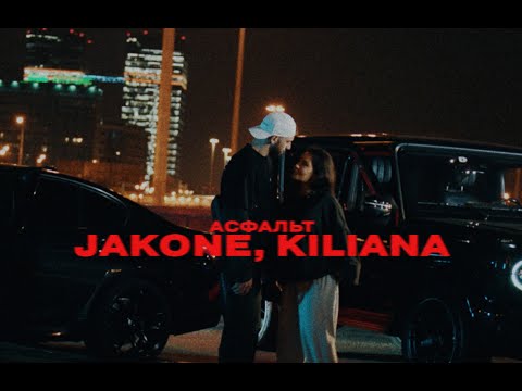 Видео: Jakone, Kiliana - Асфальт (Mood Video)