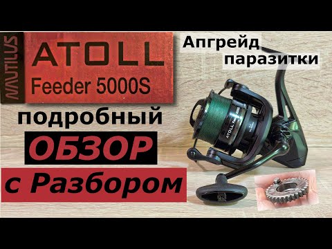 Видео: Катушка Nautilus ATOLL Feeder 5000S Подробный Обзор с Разбором. Апгрейд паразитки.
