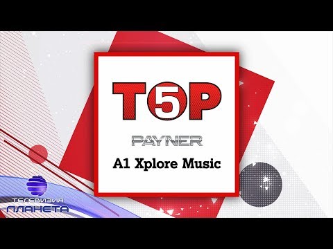 Видео: ТOP 5 PAYNER-A1 XPLORE MUSIC / Toп 5 Payner-A1 Xplore Music, 25.02.2020