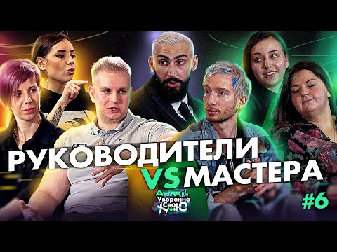 Видео: Мастера против Руководителей | Выпуск 6