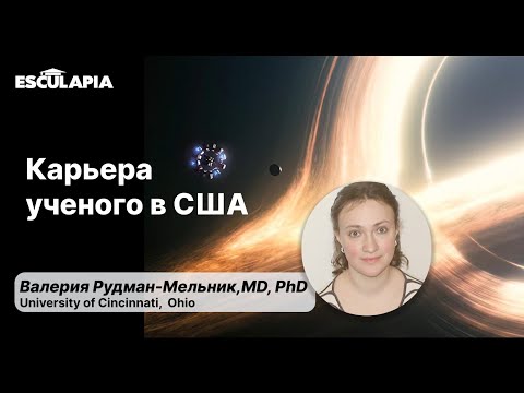 Видео: Карьера ученого в США - интервью с Валерией Рудман-Мельник, MD, PhD.