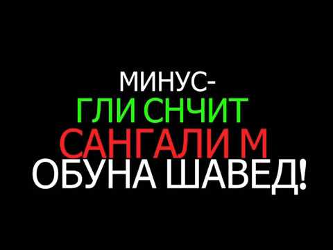 Видео: Сангали М- минус Гли снчит