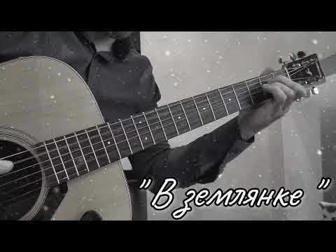 Видео: В землянке | Бьётся в тесной печурке огонь | аранжировка | на гитаре