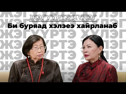 Видео: Жэгүүртэ хүлэг. «Би буряад хэлэеэ хайрланаб»