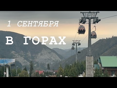 Видео: 1 СЕНТЯБРЯ в ГОРАХ? | Начало осени | влог 🍂