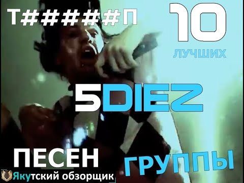 Видео: Топ 10 лучших песен группы ##### (5diez)