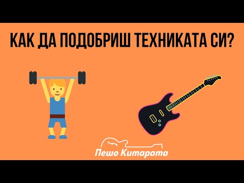 Видео: Как да подобриш техниката си? | Урок по Китара 🎸