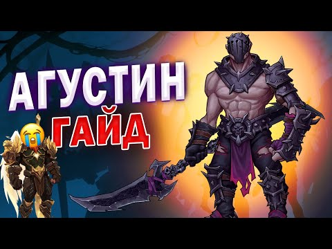 Видео: АГУСТИН ГАЙД | Awaken: Chaos Era