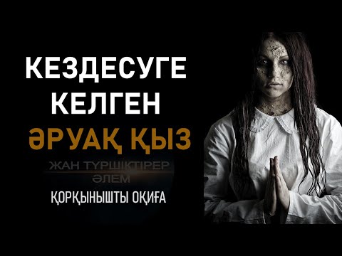 Видео: КЕЗДЕСУГЕ КЕЛГЕН ӘРУАҚ ҚЫЗ ● ҚОРҚЫНЫШТЫ ОҚИҒА