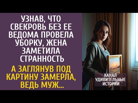 Видео: Узнав, что свекровь без ее ведома провела уборку, заметила странное… А заглянув под картину, замерла