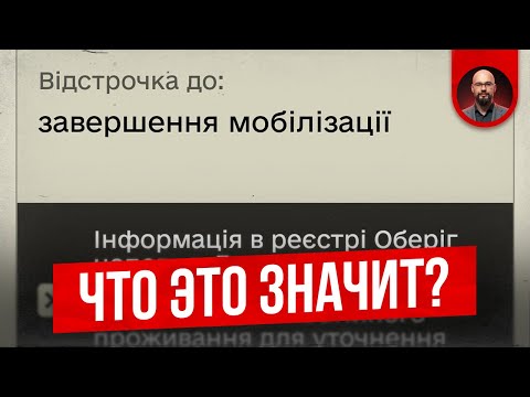 Видео: Отсрочка до завершения мобилизации - что это значит?