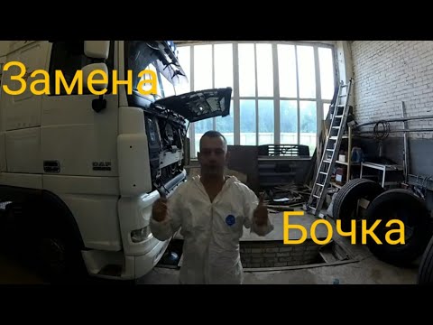 Видео: Как поменять расширительный бачок на DAF XF 105/Где находиться датчик охлаждающей жидкости/