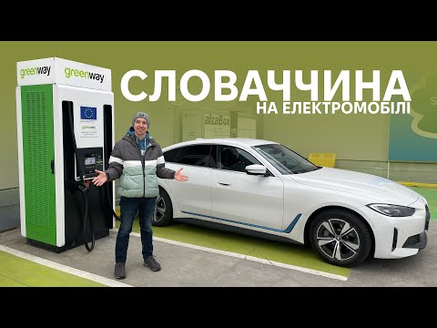 Видео: Поїздка на електромобілі BMW i4 по Словаччині. Корисно про електромобілі від Oleksii Bodnia