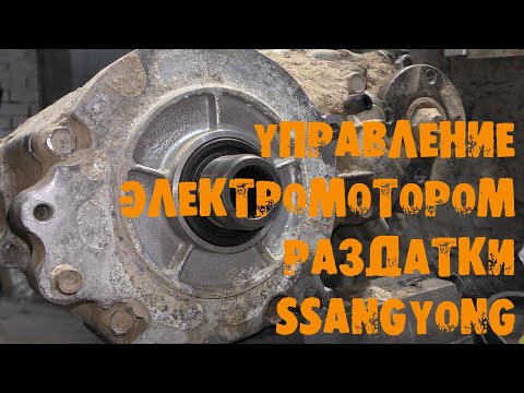 Видео: УазТех: Управление электромотором раздатки SsangYoung