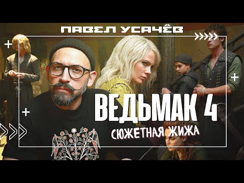 Видео: Ведьмак — лоботомия фэнтези. Обзор 4-го сезона от сценариста.