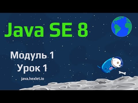 Видео: Модуль 1. Урок 1. Введение в Java (Ранняя версия).