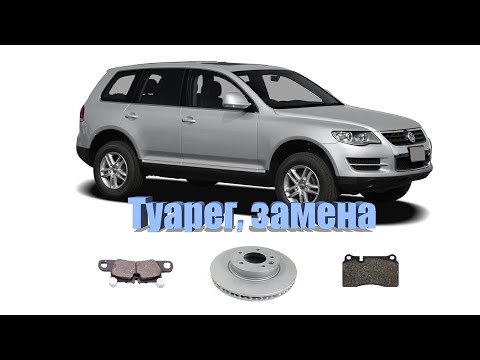 Видео: Замена колодок и дисков VW Touareg ( Фольксваген Туарег ).