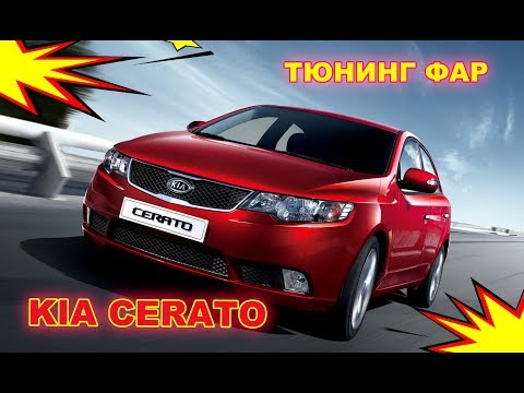 Видео: Тюнинг фар на Kia Cerato, установка светодиодных Bi Led модулей