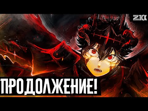 Видео: Возвращение манги Чёрный клевер!О чём будет последняя арка!? ▣Чёрный клевер дата выхода