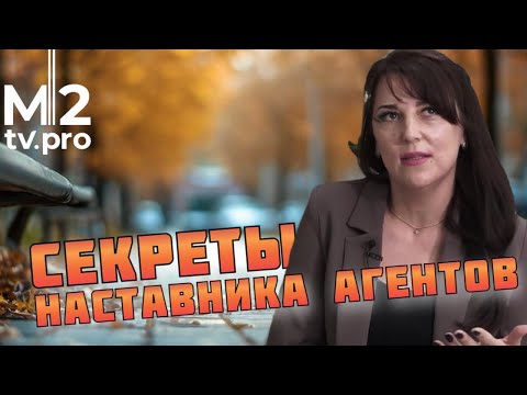 Видео: Как работает наставник риэлторов в агентстве. Удобныеи не очень вопросы про агентство недвижимости