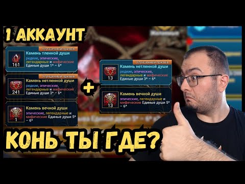 Видео: Миллион душ в поисках Коня | 1 аккаунт | Души х2 в Raid Shadow Legends
