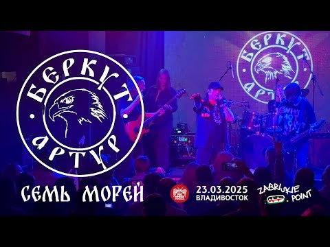 Видео: Артур Беркут - Семь морей (Live • Владивосток • 23.03.2025)