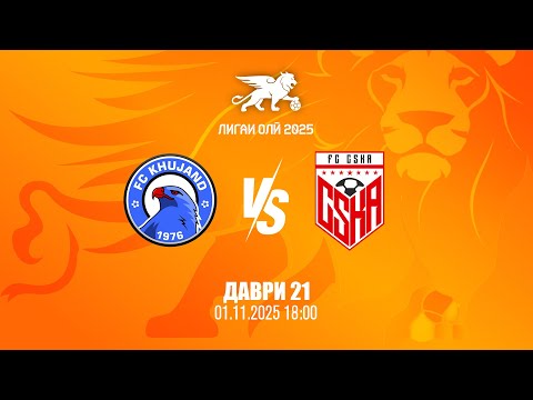 Видео: Хуҷанд - КМВА | Даври 21 | Лигаи олӣ 2025
