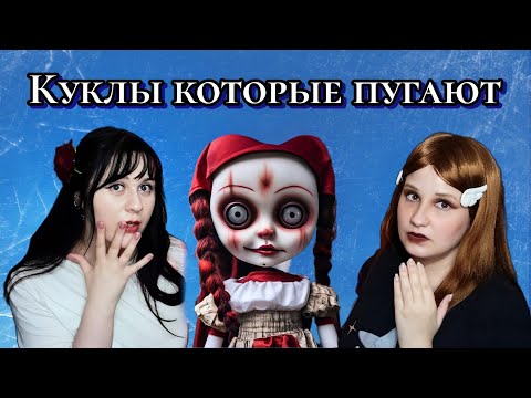 Видео: Куклы которые пугают || Подкаст