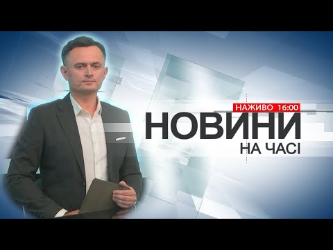 Видео: НА ЧАСІ: НОВИНИ 7 11 2024 16:00