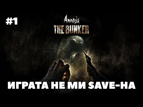 Видео: ИГРАТА НАИСТИНА Е ТЕГАВА | Amnesia: The Bunker #1