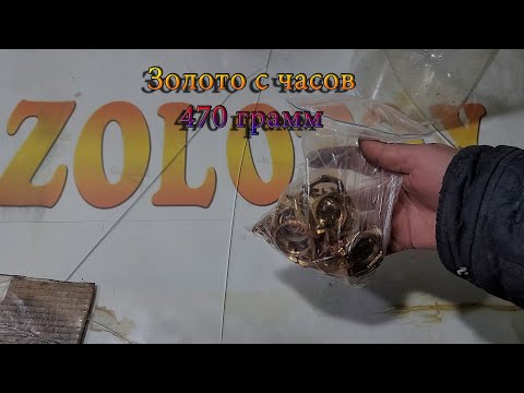 Видео: Золото с часов 470 грамм