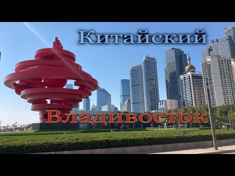 Видео: Китай. Циндао - город у моря. Часть первая.