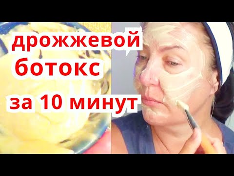 Видео: Бесплатно! Дрожжевой Ботокс От Морщин за 10 Минут! Осветляет  кожу Лица