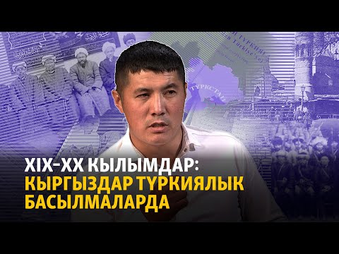 Видео: ХIХ–XX кылымдар: Кыргыздар түркиялык басылмаларда