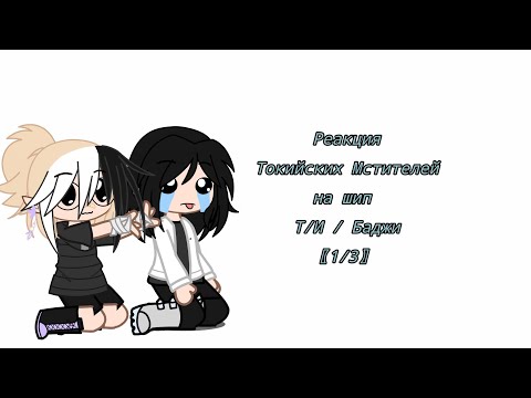 Видео: 🌿Реакция Токийских Мстителей на шип Т/и / Баджи🍀 {1/3}