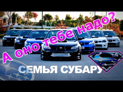 Видео: Стоит ли покупать SUBARU? ¯\_(ツ)_/¯ // Почему все боятся SUBARU? Оппозиты стучат? / Вся суть Субару