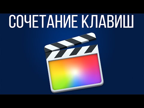 Видео: Монтаж видео в FCPX. Сочетание клавиш в Final Cut Pro X