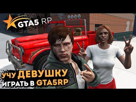 Видео: Новая жизнь на НОВОМ СЕРВЕРЕ В GTA 5 RP. УЧУ ДЕВУШКУ ИГРАТЬ В ГТА5РП. С НУЛЯ