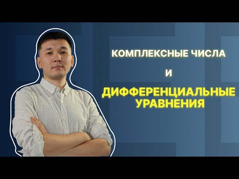 Видео: Математика. Доп. урок. Комплексные числа и дифференциальные уравнения