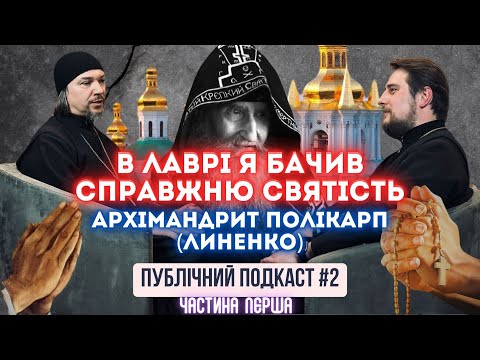 Видео: "ЯК ВІДРОДЖУВАЛАСЬ КИЄВО-ПЕЧЕРСЬКА ЛАВРА" ПУБЛІЧНИЙ ПОДКАСТ З АРХІМАНДРИТОМ ПОЛІКАРПОМ (ЛИНЕНКО)