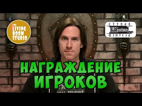 Видео: НАГРАЖДЕНИЕ ИГРОКОВ |  GM Tips на русском языке