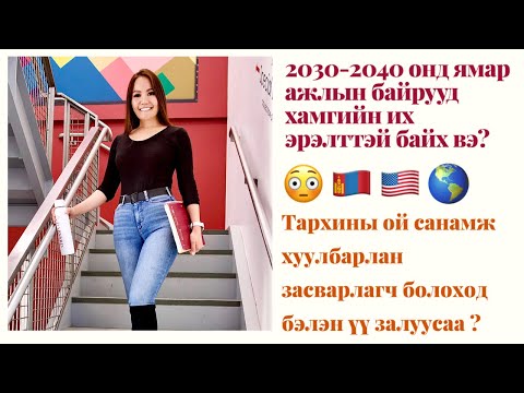 Видео: 2030-2040онд хамгийн их эрэлттэй байх мэргэжилүүд, ажлууд & шинэ мэргэжил, ажлын байрууд юу бх вэ?