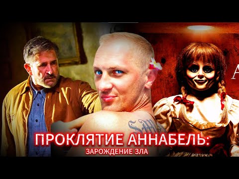 Видео: ЗУБАРЕВ СМОТРИТ " ПРОКЛЯТИЕ АННАБЕЛЬ: ЗАРОЖДЕНИЕ ЗЛА "