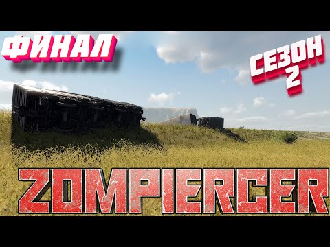 Видео: Zompiercer⁕ФИНАЛ, СЕЗОН 2⁕ СЕРИЯ 27⁕#Выживание#ЗОМБИ#ПОЕЗД#выживание на железной дороге