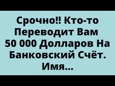 Видео: Срочно!! Кто-то Переводит Вам 50 000 Долларов На Банковский Счёт. Имя...