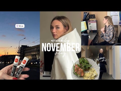 Видео: WEEKLY NOVEMBER VLOG: рабочие будни, рутина, покупки