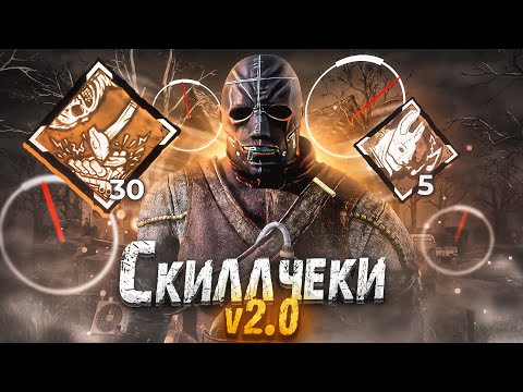 Видео: Новый Перк Создан для Доктора Dead by Daylight