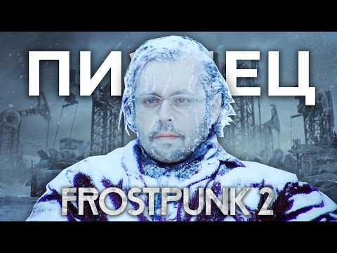 Видео: FROSTPUNK 2 - ЭТО П..ДЕЦ   @CakeStream