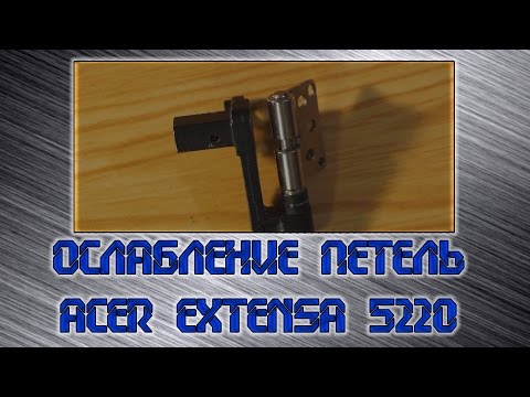 Видео: Ослабление петель ноутбука Acer Extensa 5220