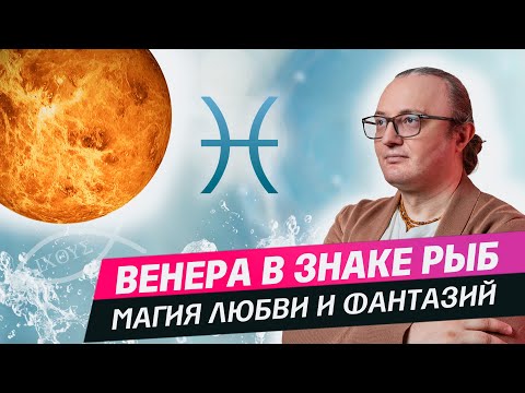 Видео: Венера в знаке Рыб #186 | Джйотиш